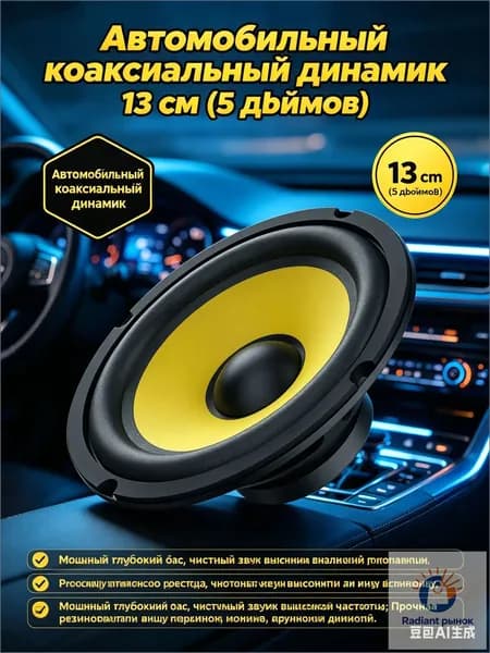 Сабвуфер автомобильный, 13 см (5 дюйм.)