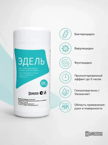 Салфетки дезинфицирующие Эдель 100шт банка Растер
