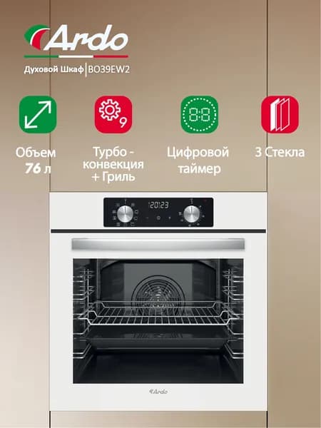 Встраиваемый духовой шкаф Ardo с грилем и конвекцией, объем 76 л, 9 режимов, тройное остекление дверцы, съемные стекла, 60 см