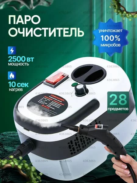 Пароочиститель для дома 2500 Вт, насадки - 15 шт