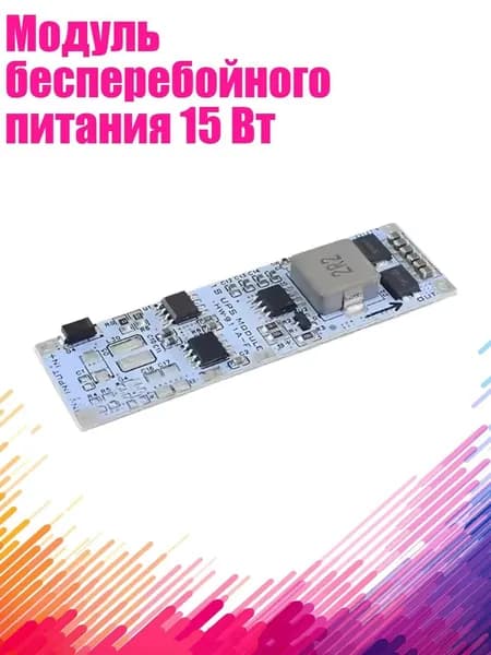 Модуль бесперебойного питания 15 Вт, 12V