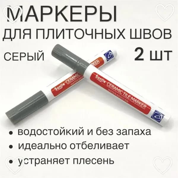Маркер для плиточных швов