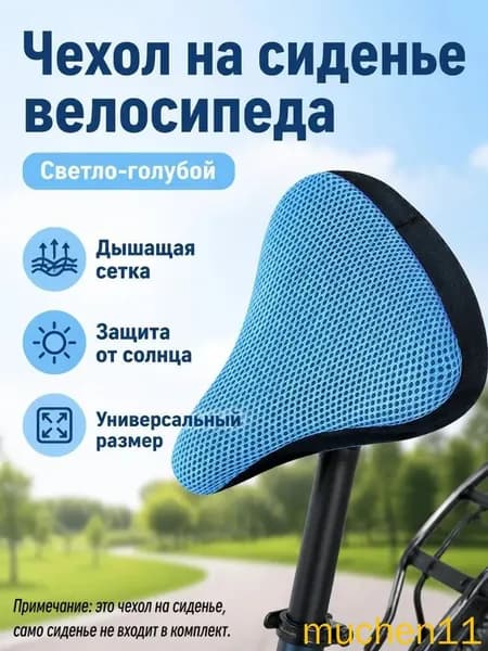 Чехол на велосипедное седло универсальный с 3D дышащей сеткой, без наполнителя, для лета