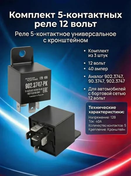 Реле 5-контактное универсальное с кронштейном 12В 902.3747 комплект из 3-х штук