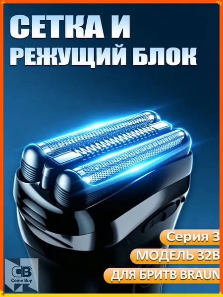 Режущий блок и сетка для бритвы Braun Series 3