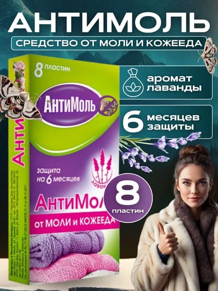 Средство от моли, Антимоль, Пластины лаванда, 8 шт, (Средство от моли в шкаф)
