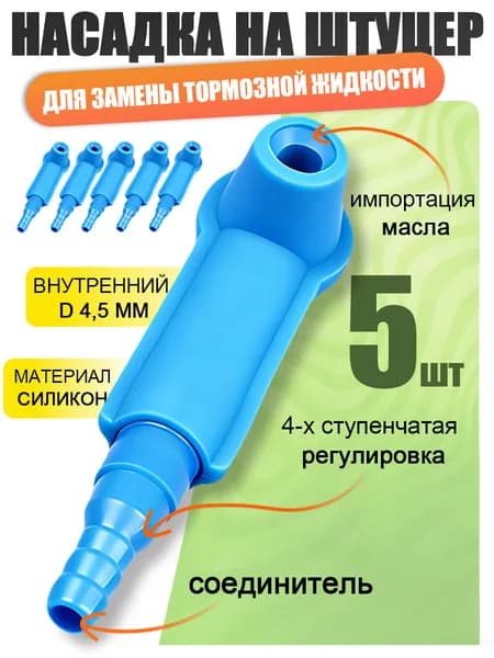 Насадка на штуцер тормозного суппорта для замены тормозной жидкости, для прокачки системы переходной трубки в автомобиле, мотоцикле, грузовике