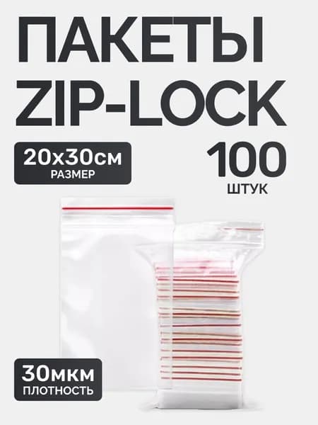 Zip lock пакеты, 20х30см, 100шт.