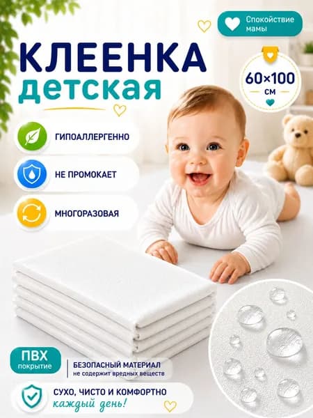 Клеенка детская непромокаемая, подкладная в кроватку, 60х100 см, пеленка многоразовая для детей