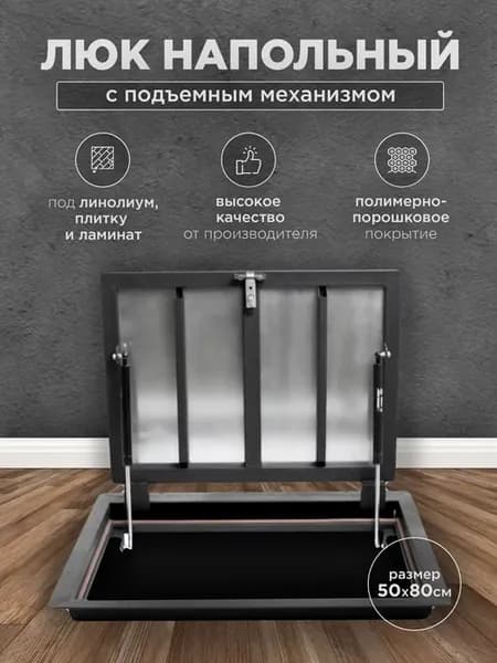 Люк напольный ревизионный 50х80