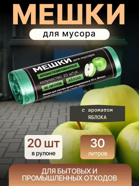 Мешки для мусора 30 литров Пакеты для мусора 20 штук