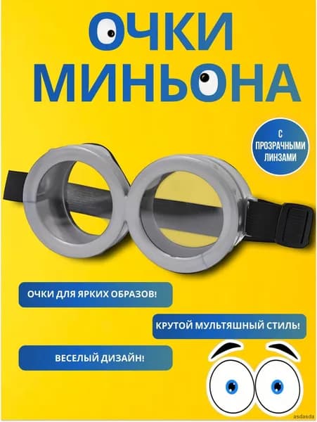 Карнавальные очки Миньона из пластика серого цвета для взрослых аксессуар праздника и костюма
