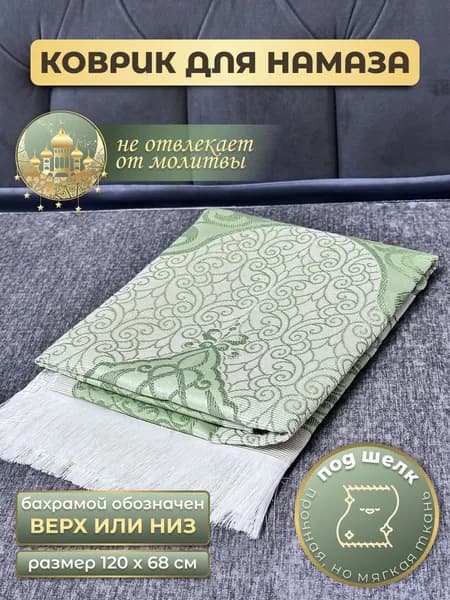 коврик для намаза