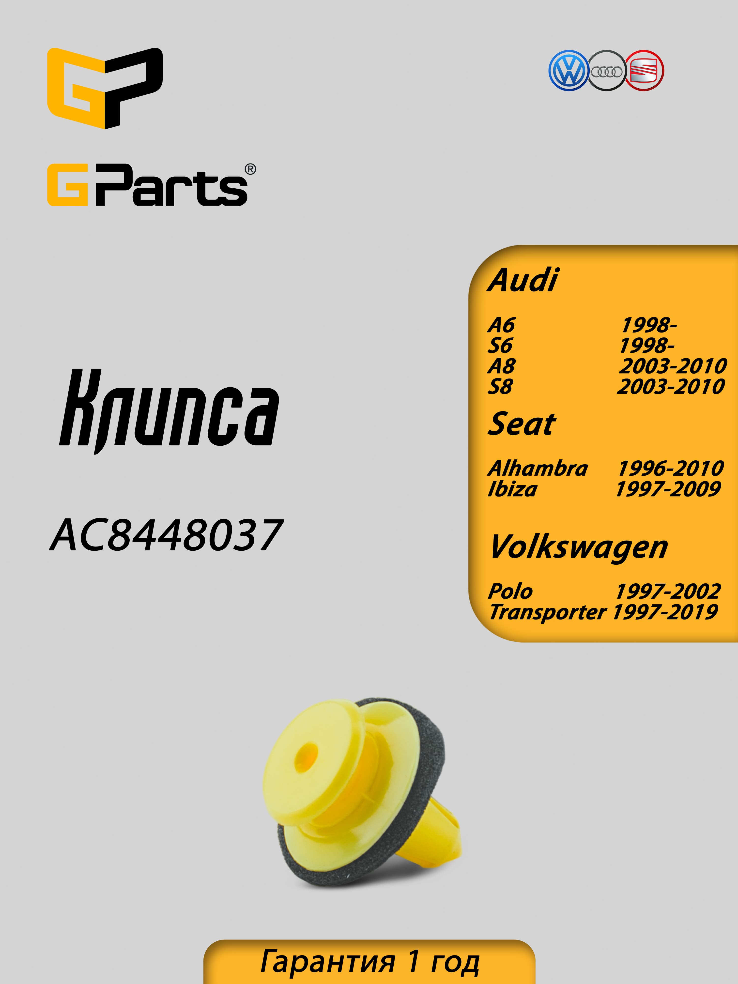 Клипса GParts (AC8448037)