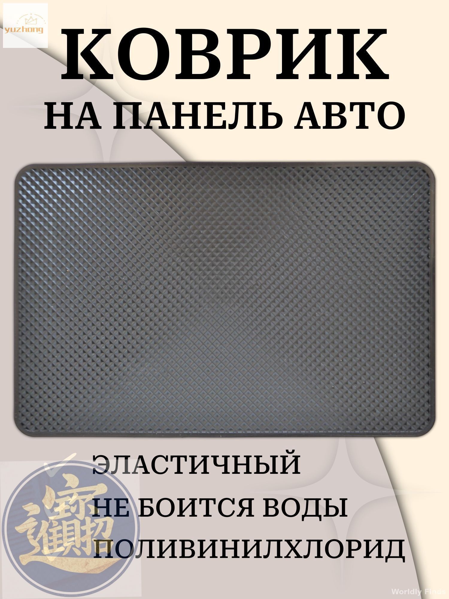 ,Коврик на торпедо, диагональ 10"