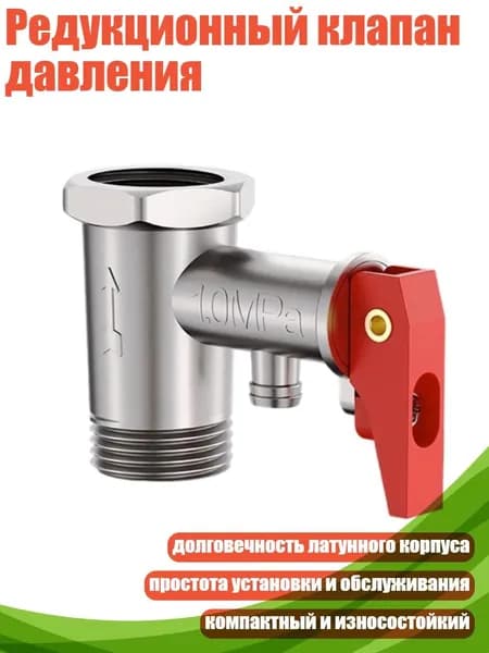 Редукционный клапан давления, - 1,0мпа