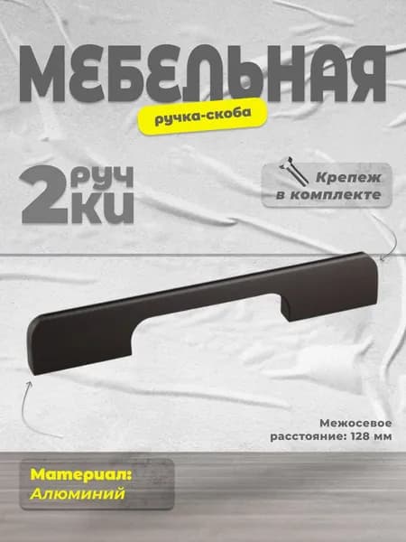 Ручка-скоба мебельная BRANTE 128 мм RS.1006.A.128.BK черный, комплект 2 шт, ручка для шкафов, ящиков, комодов, для кухонного гарнитура, фурнитура для мебели