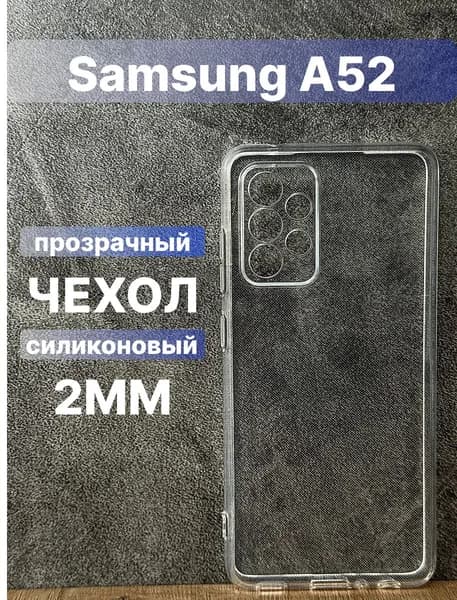 Прозрачный силиконовый чехол 2мм на Samsung Galaxy A52