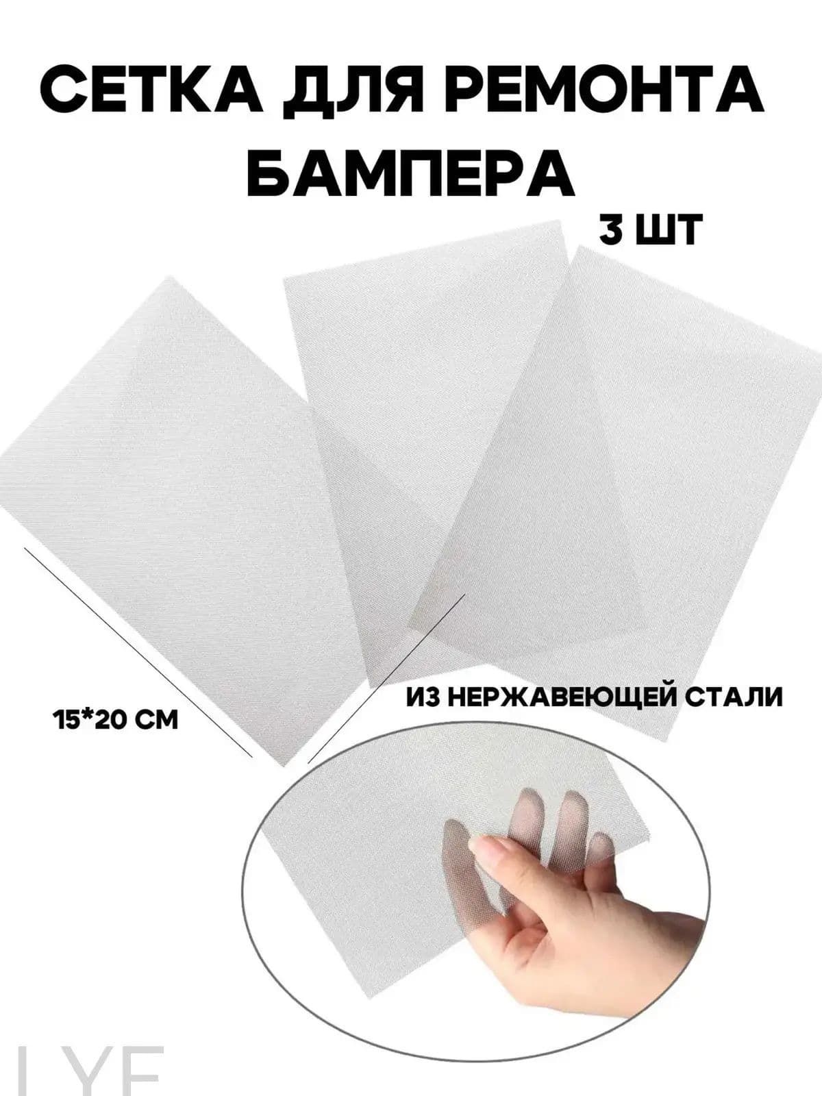 Сетка для ремонта бампера, сеточка для пайки пластика, для пайки бампера, 20*15 см