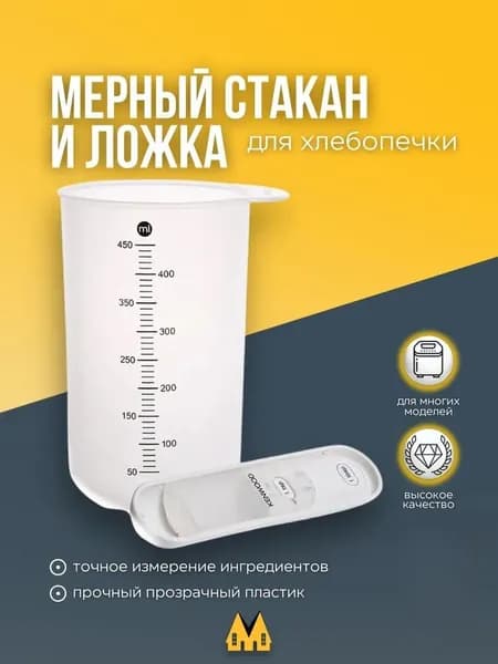 Мерный стакан и ложка для хлебопечки Kenwood - DLKW702933