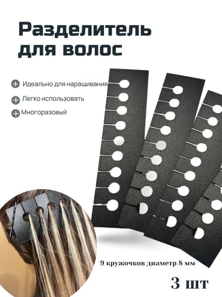 Фиксатор для наращивания волос 3 шт