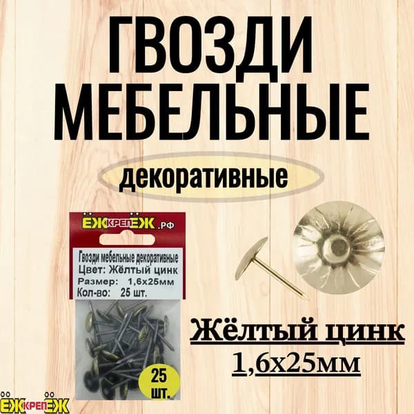 Гвозди мебельные-декоративные 1,6х25 мм Цвет: Желтый Цинк (25 шт) ЁЖкрепЁЖ.