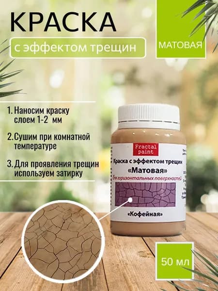 Краска с эффектом трещин "Кофейная матовая" (50 мл)
