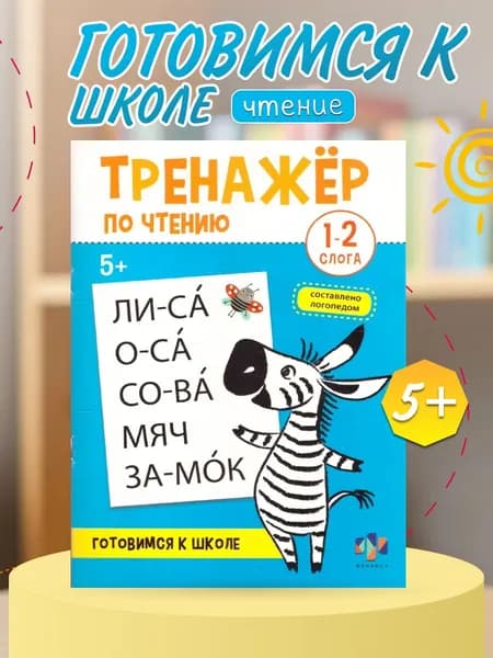 Чтение. Тренажер. 1-2 слога
