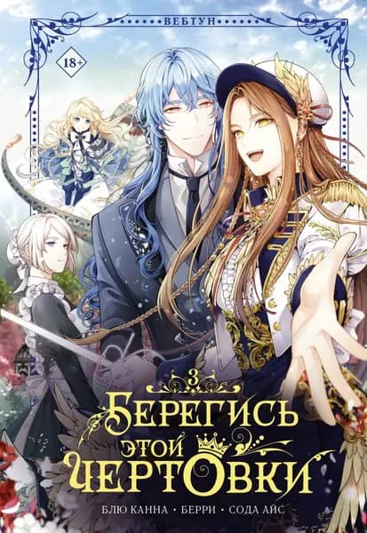 Берегись этой чертовки. Том 3 | Блю Канна, Сода Айс | Электронная книга