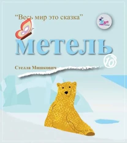 Метель | Мишкович Стелла | Электронная книга