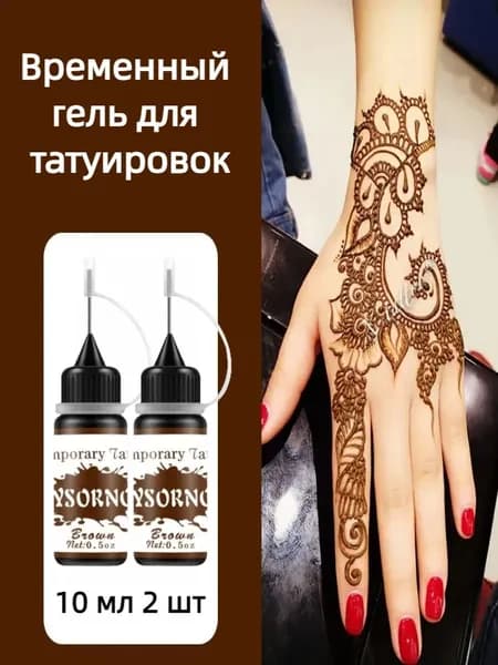 Гель для временных тату и мехенди черный, 10 мл 2 шт