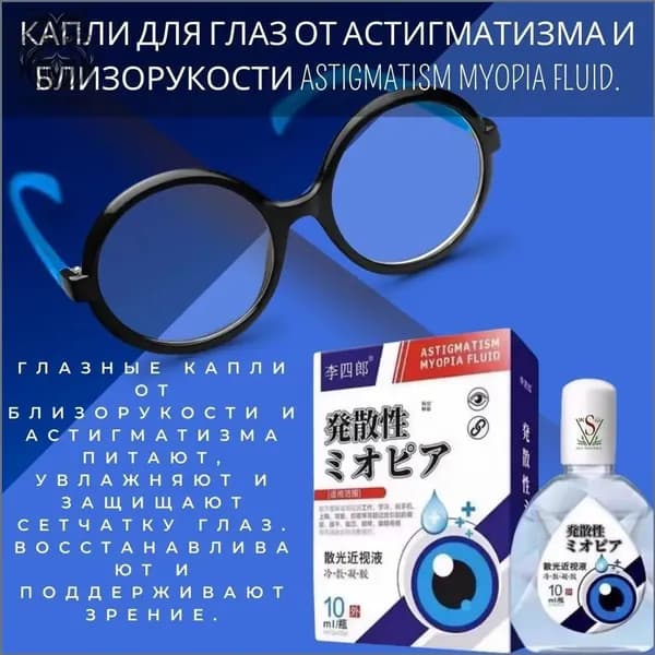 Капли для глаз от астигматизма и близорукости ASTIGMATISM MYOPIA FLUID.