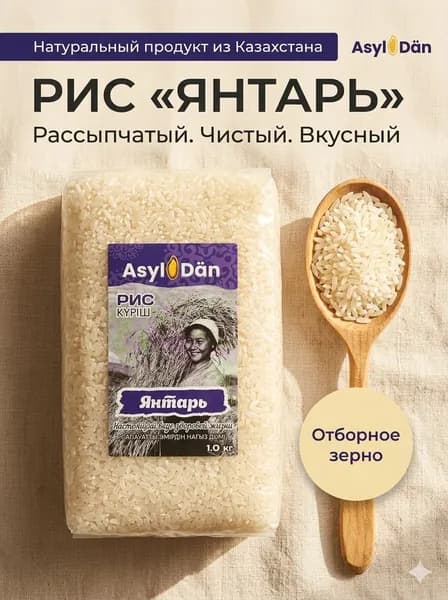 Рис Янтарь Asyl Dan элитный сорт, 1000 г