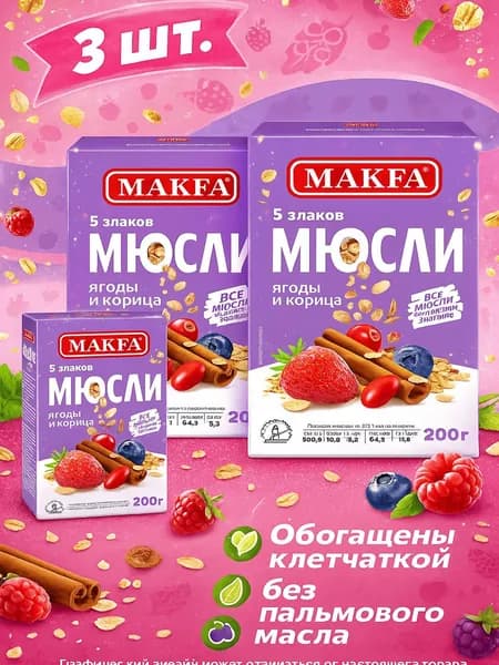 Мюсли MAKFA 5 злаков Ягоды-корица, 200г x 3 упаковки