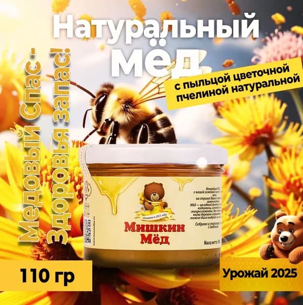 Мёд натуральный цветочный фасованный с пыльцой цветочной пчелиной натуральной, 100 гр