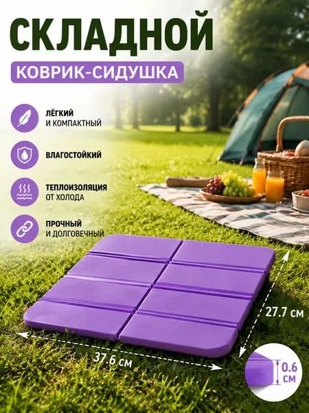 Складная сидушка XPE - Влагозащитная, легкая, для путешествий - Держит тепло, многофункциональна