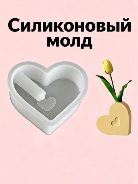 Силиконовая форма "Сердце" для мини ваза, Молд для эпоксидной смолы, гипса