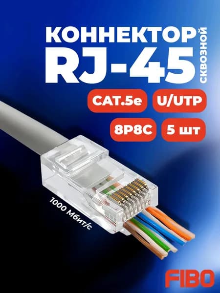 Коннектор сквозной RJ45 (8p8c), категория 5e, в упаковке 5 шт., прозрачный, 0,35мм - толщина пинов, неэкранированный (U/UTP)
