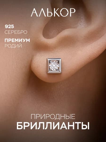 АЛЬКОР Серьги женские серебро 925 с 2 бриллиантами, серьги гвоздики серебро