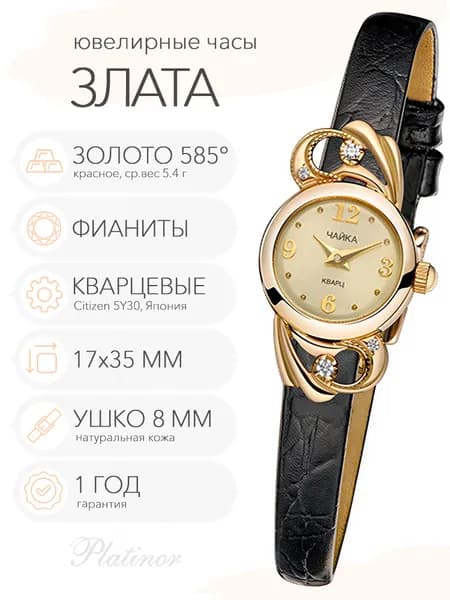 Женские золотые часы Чайка Злата, арт. 44150-256.406