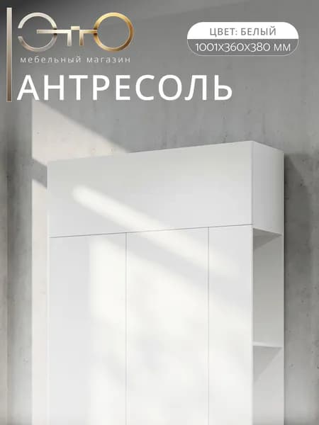 ЭТТО Шкаф верхний , антресоль 100см, белый шагрень