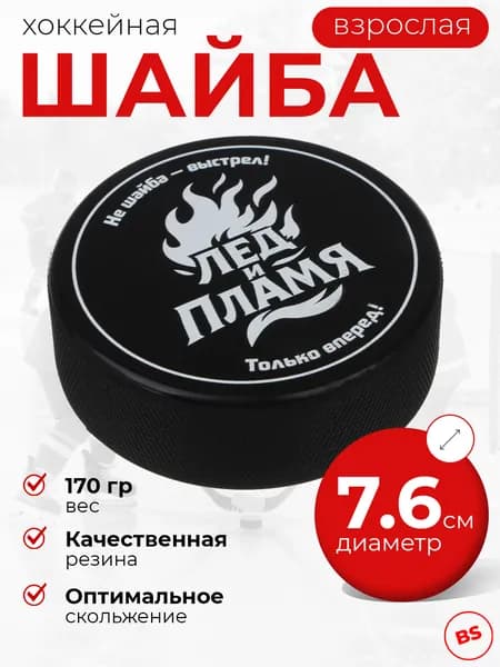 Шайба хоккейная взрослая с принтом 7.6х2.5 см, резиновая