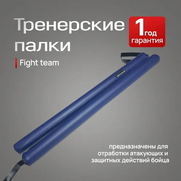 Палки тренерские Fight Team (пара)