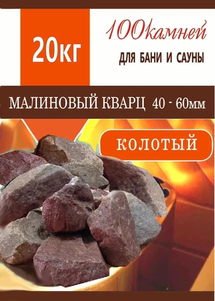 Банный камень "МАЛИНА" КВАРЦИТ/40-70мм/ 20кг