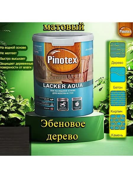 Лак OMNITEX >(Pinotex) Lacker Aqua матовый ЦВЕТ: Эбеновое дерево 1л на водной основе для дерева, мебели и стен