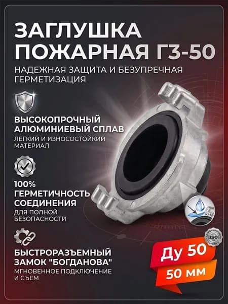 Заглушка для пожарной головки ГЗ-50 алюминиевая Ду 50 мм, замок Богданова ГОСТ, крышка напорная соединительнаяниевая, Ду 50 мм замок Богданова ГОСТ