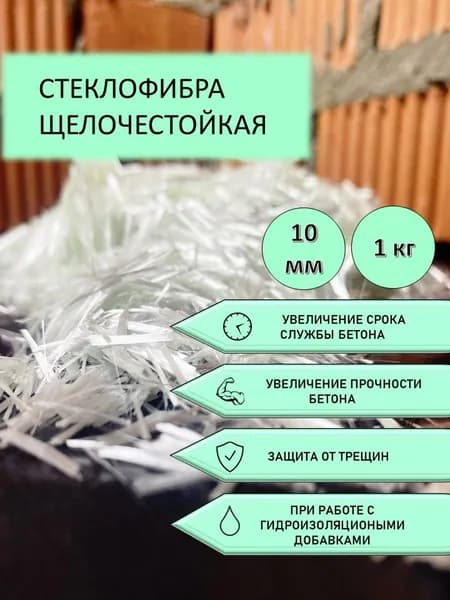 Стеклофибра, Добавка в раствор, Армирование бетона, Фибра для бетона. 1кг 10мм, стекло марки ECR
