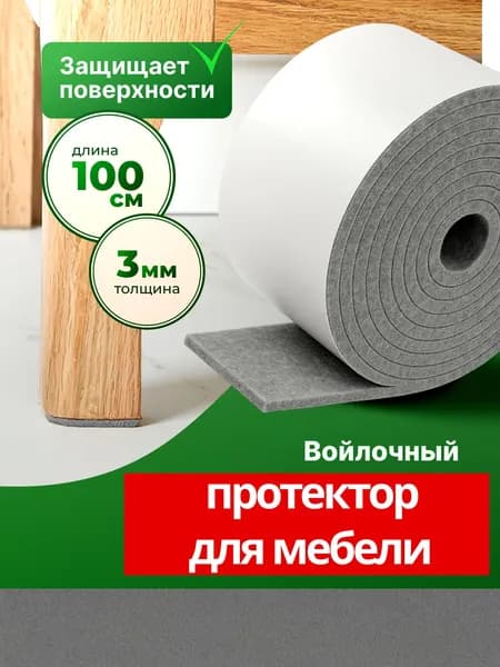 Накладки серые на ножки стула, войлочные наклейки для мебели, 1 метр