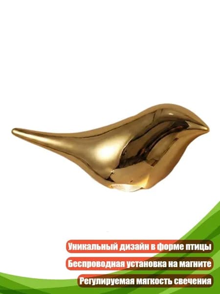 Ночник в форме птицы с магнитным основанием, Золото - Левый