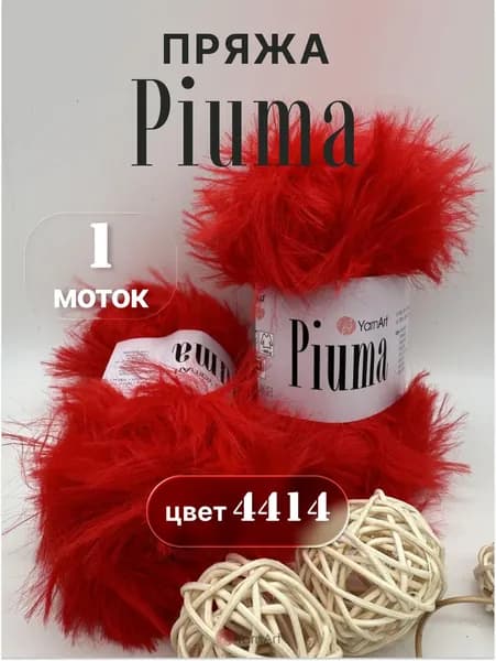 Пряжа YarnArt Piuma 1 моток